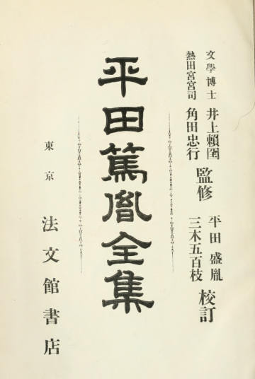 Hirata Atsutane Zenshu, Vol. X