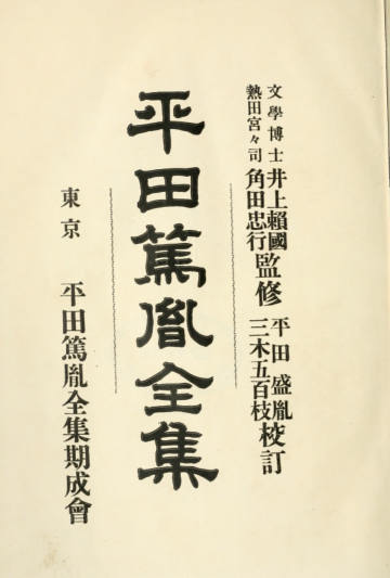 Hirata Atsutane Zenshu, Vol. XIV
